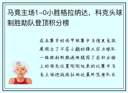 马竞主场1-0小胜格拉纳达，科克头球制胜助队登顶积分榜