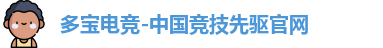 多宝电竞